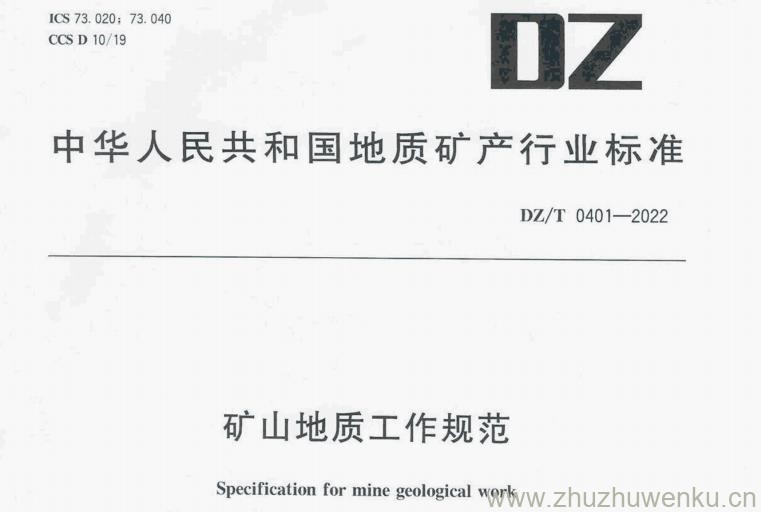 DZ/T 0401-2022 pdf下载 矿山地质工作规范