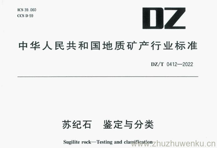 DZ/T 0412-2022 pdf下载 苏纪石 鉴定与分类
