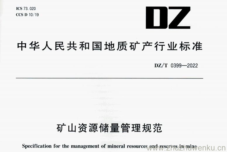 DZ∕T 0399-2022 pdf下载 矿山资源储量管理规范