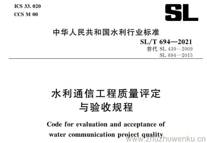 SL/T 694-2021 pdf下载 水利通信工程质量评定与验收规程