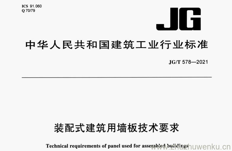 JG/T 578-2021 pdf下载 装配式建筑用墙板技术要求