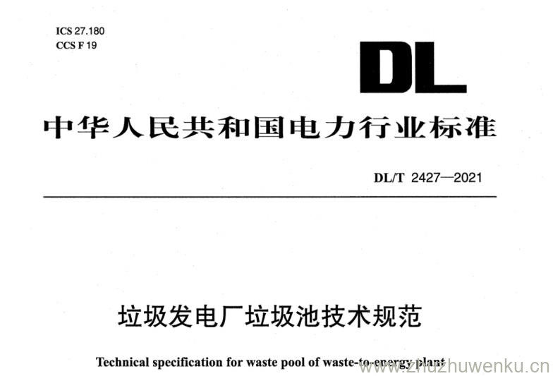 DL/T 2427-2021 pdf下载 垃圾发电厂垃圾池技术规范