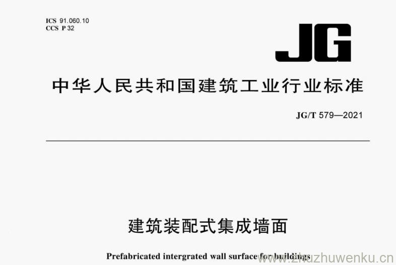 JG/T 579-2021 pdf下载 建筑装配式集成墙面