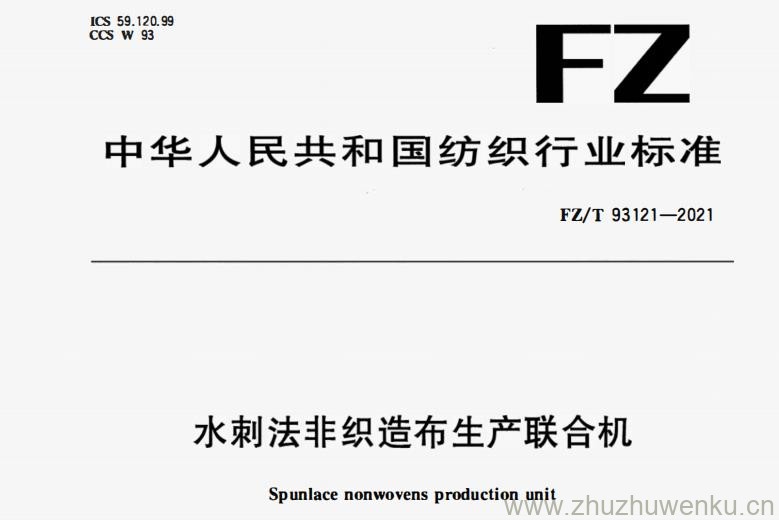 FZ∕T 93121-2021 pdf下载 水刺法非织造布生产联合机