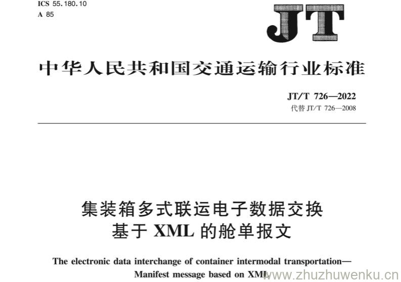 JT/T 726-2022 pdf下载 集装箱多式联运电子数据交换 基于XML的舱单报文