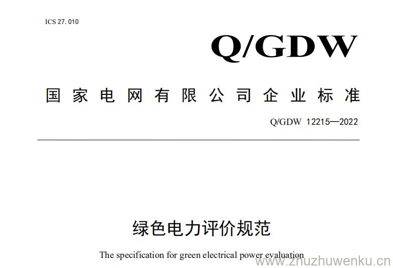 Q/GDW 12215-2022 pdf下载 绿色电力评价规范