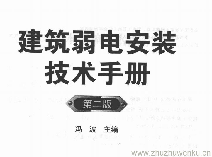 建筑弱电安装技术手册 第二版 pdf下载