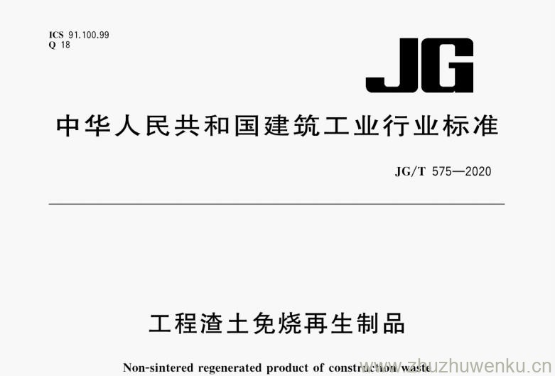 JG/T 575-2020 pdf下载 工程渣土免烧再生制品