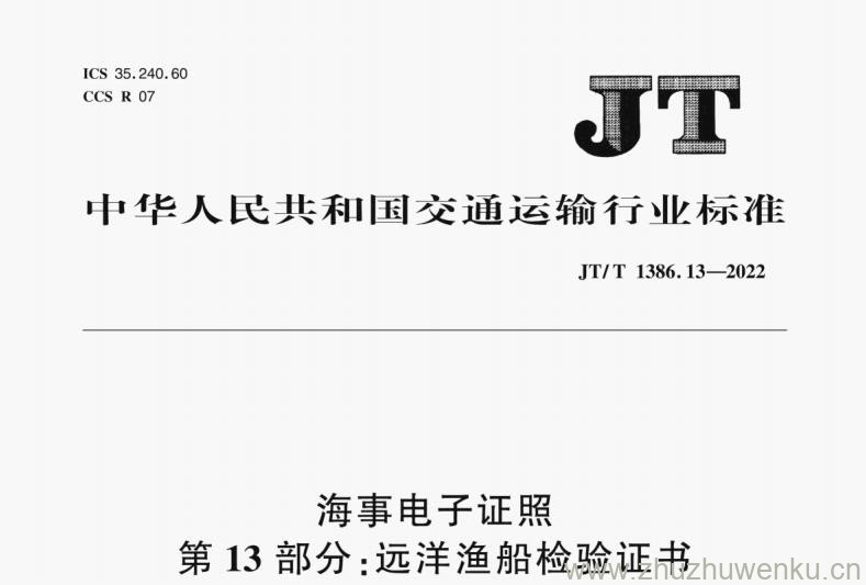 JT/T 1386.13-2022 pdf下载 海事电子证照 第13部分：远洋渔船检验证书