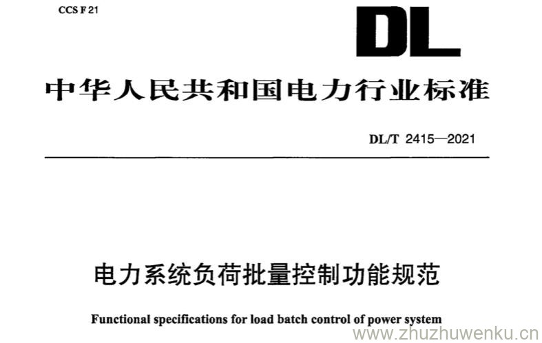 DL/T 2415-2021 pdf下载 电力系统负荷批量控制功能规范