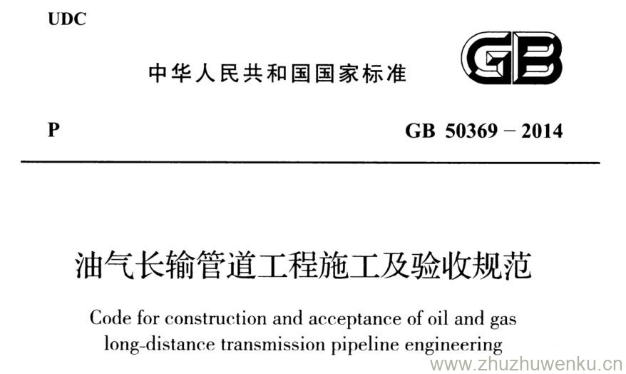 GB 50369-2014 pdf下载 油气长输管道工程施工及验收规范