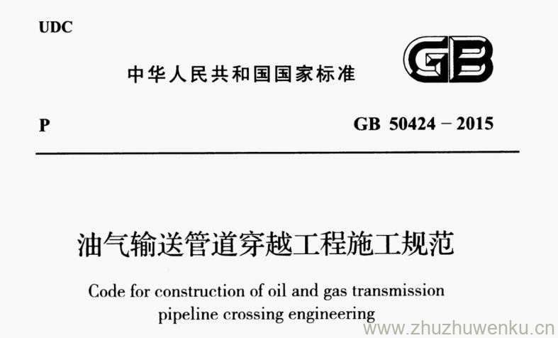 GB 50424-2015 pdf下载 油气输送管道穿越工程施工规范