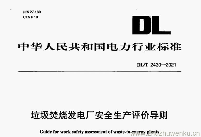 DL/T 2430-2021 pdf下载 垃圾焚烧发电厂安全生产评价导则