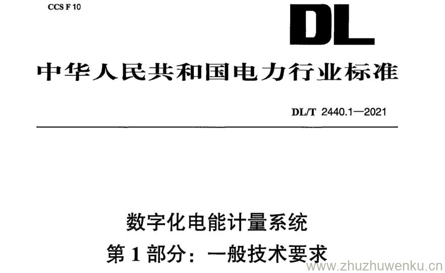 DL/T 2440.1-2021 pdf下载 数字化电能计量系统 第1部分： 一般技术要求
