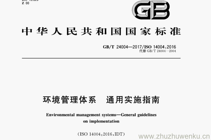GB/T 24004-2017 pdf下载 环境管理体系 通用实施指南