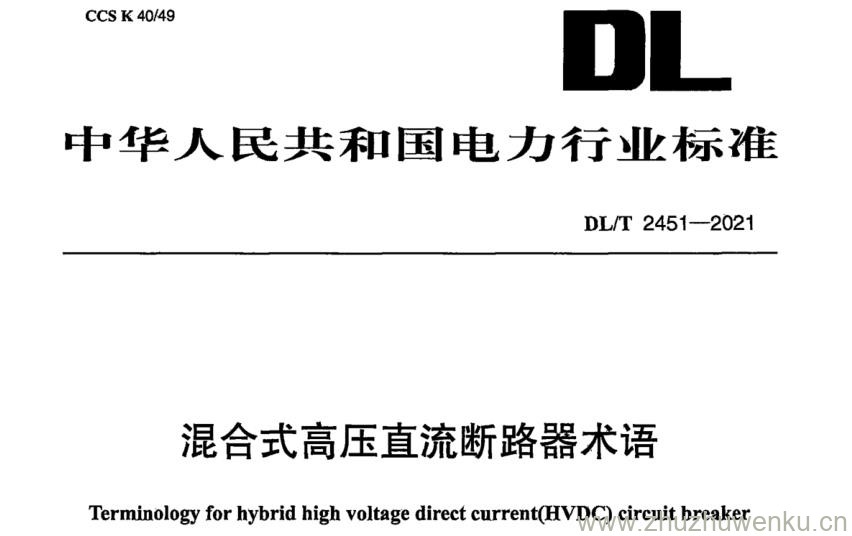 DL/T 2451-2021 pdf下载 混合式高压直流断路器术语