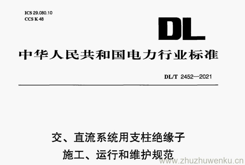 DL/T 2452-2021 pdf下载 交、直流系统用支柱绝缘子施工、运行和维护规范