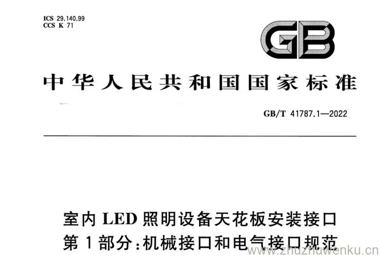 GB∕T 41787.1-2022 pdf下载 室内LED照明设备天花板安装接口 第1部分：机械接口和电气接口规范