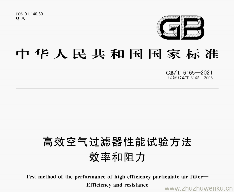 GB/T 6165-2021 pdf 下载高效空气过滤器性能试验方法 效率和阻力