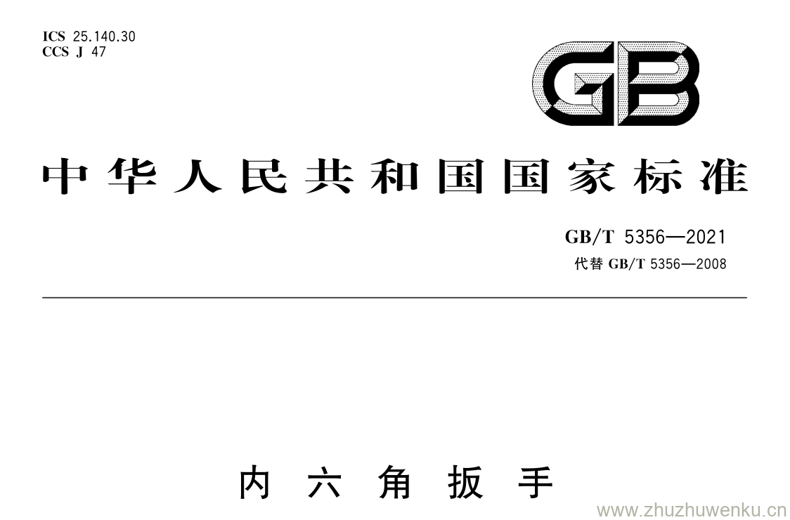 GB/T 5356-2021 pdf 下载内 六 角 扳 手