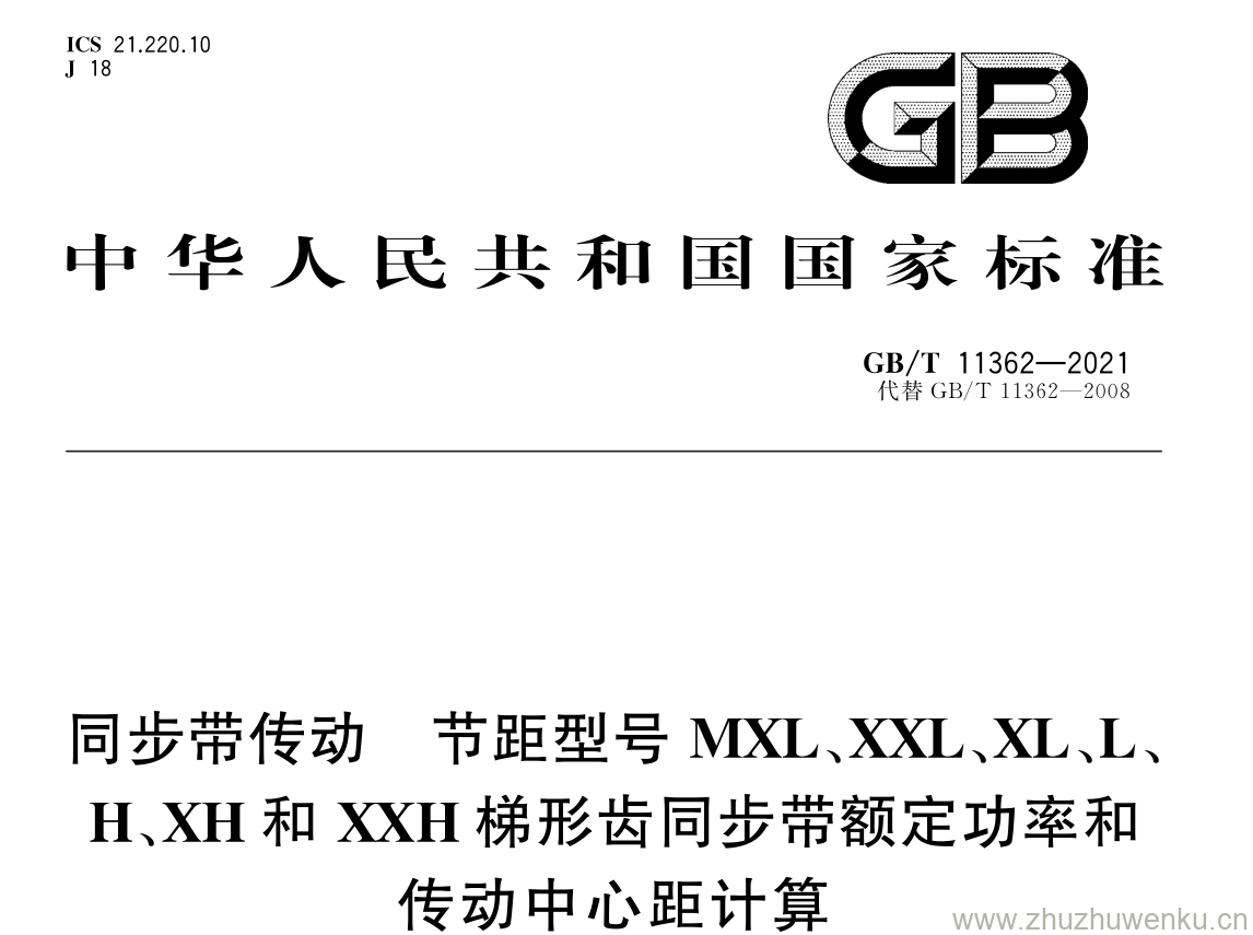 GB/T 11362-2021 pdf 下载同步带传动 节距型号 MXL 、 XXL 、 XL 、 L 、 H 、 XH 和 XXH 梯形齿同步带额定功率和 传动中心距计算