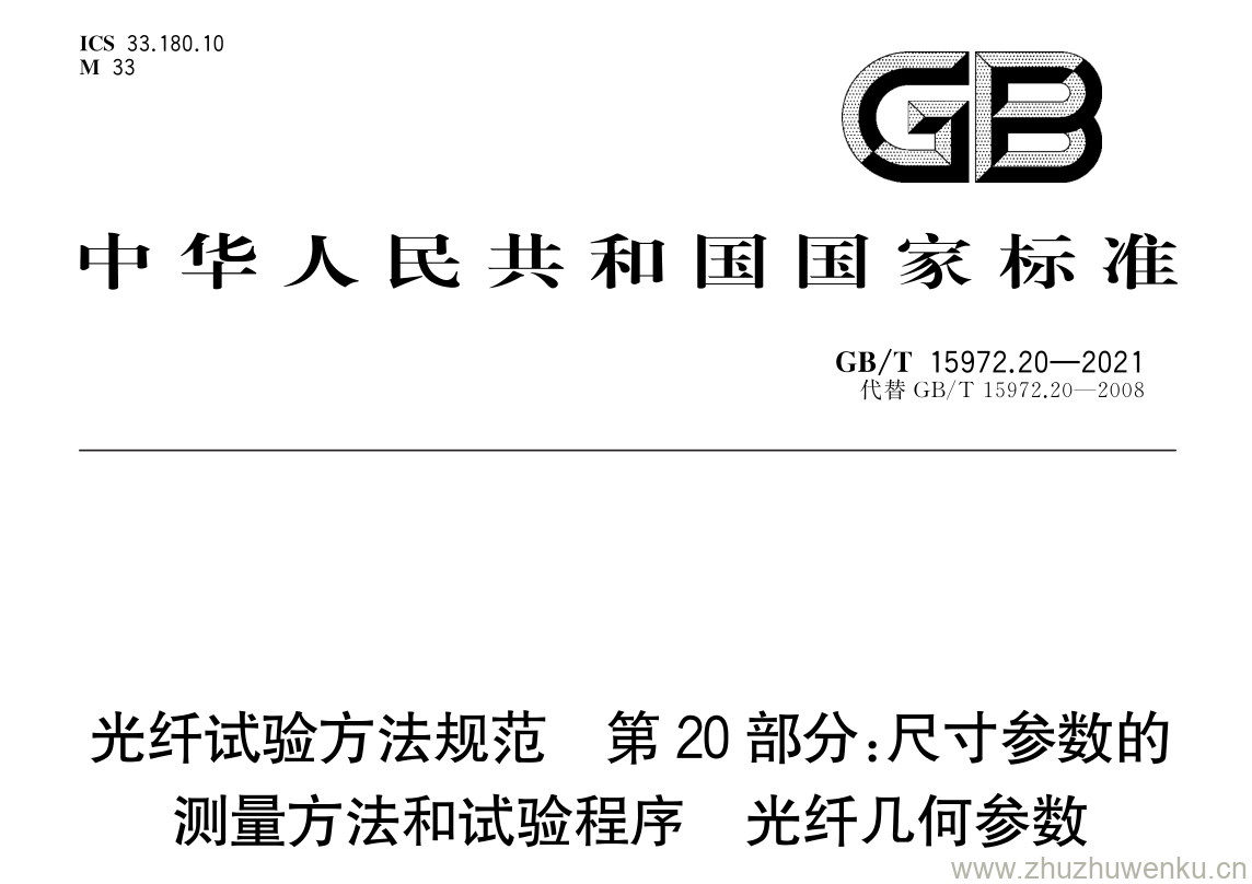 GB/T 15972.20-2021 pdf 下载光纤试验方法规范 第 20 部分:尺寸参数的 测量方法和试验程序 光纤几何参数