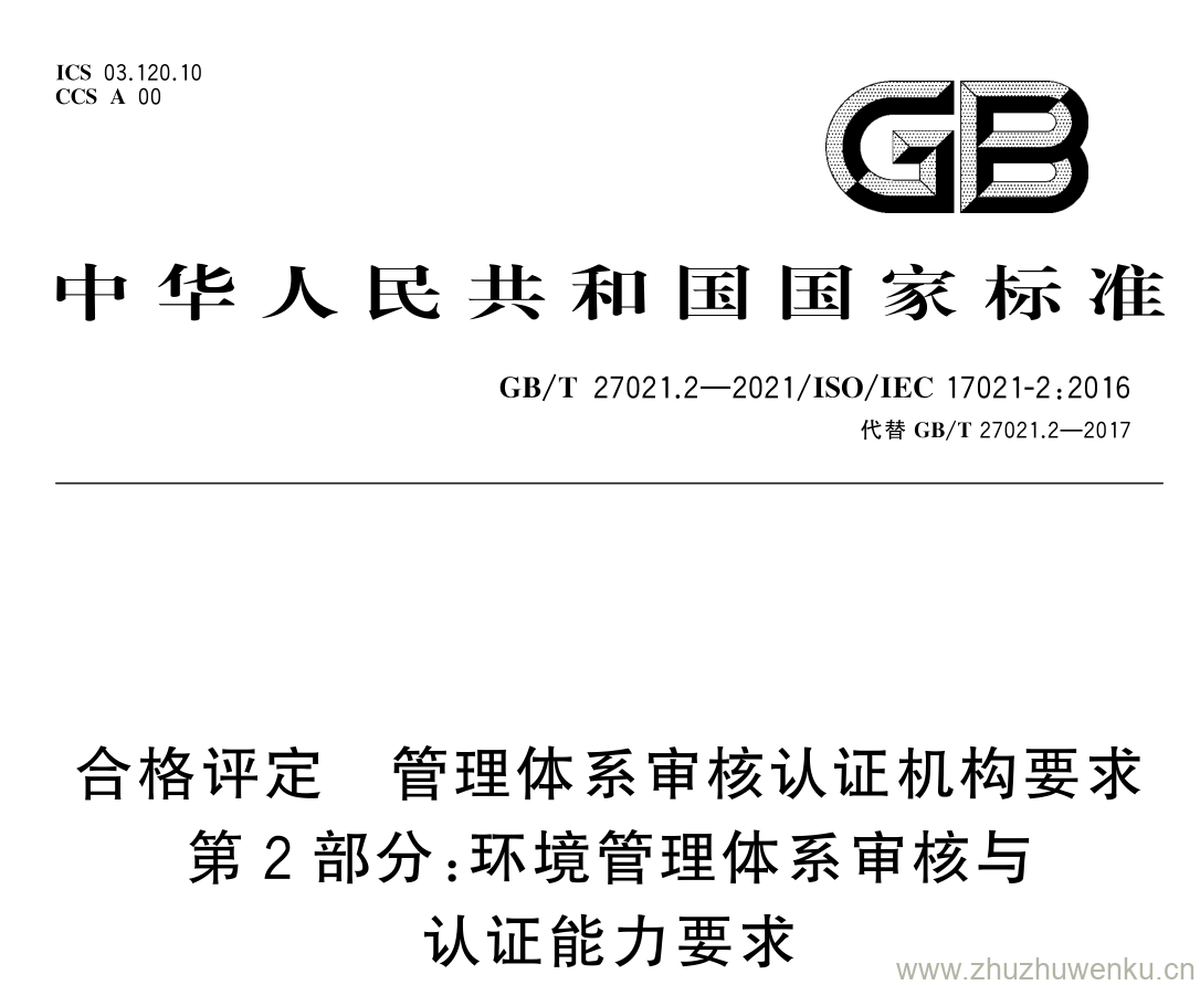 GB/T 27021.2-2021 pdf 下载合格评定 管理体系审核认证机构要求 第 2 部分: 环境管理体系审核与 认证能力要求