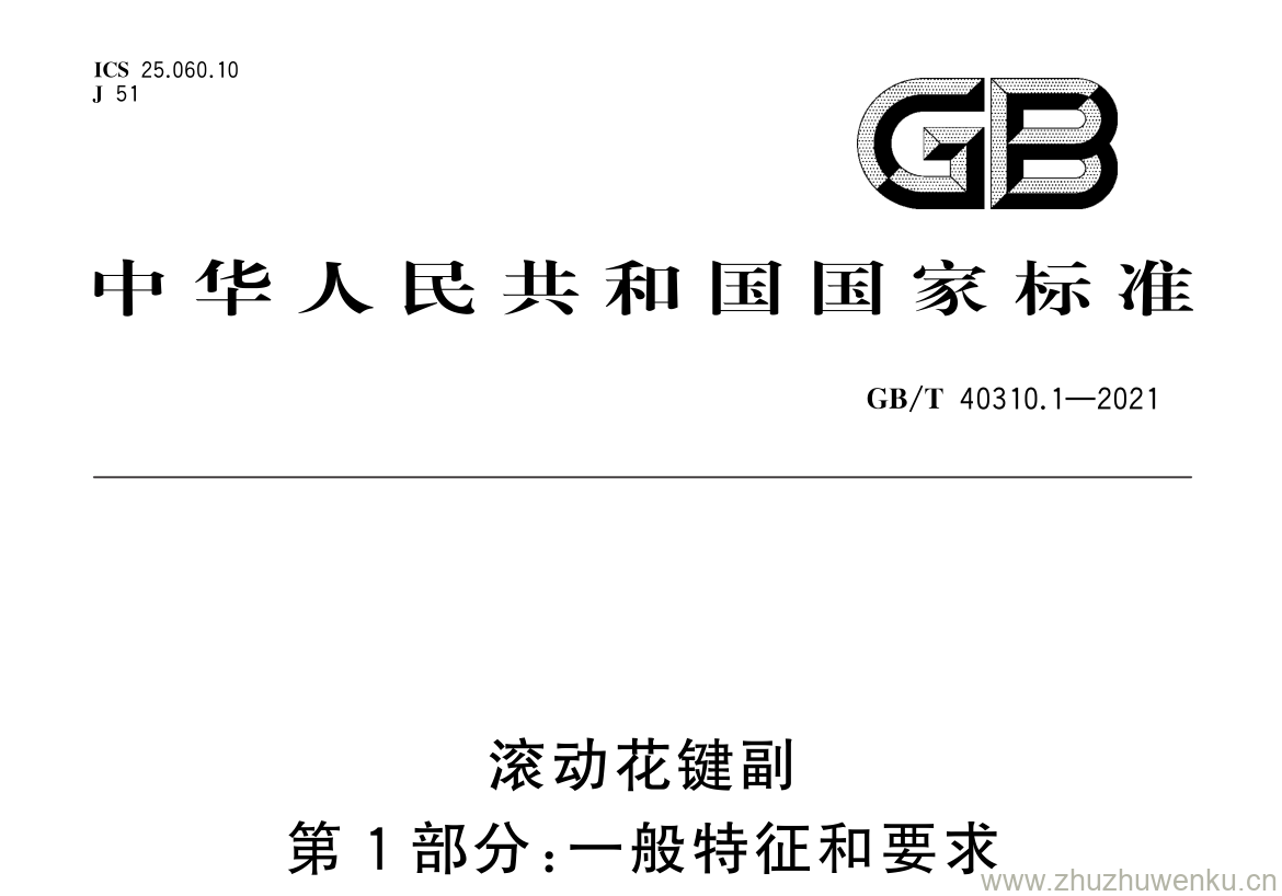 GB/T 40310.1-2021 pdf 下载滚动花键副 第 1 部分: 一般特征和要求