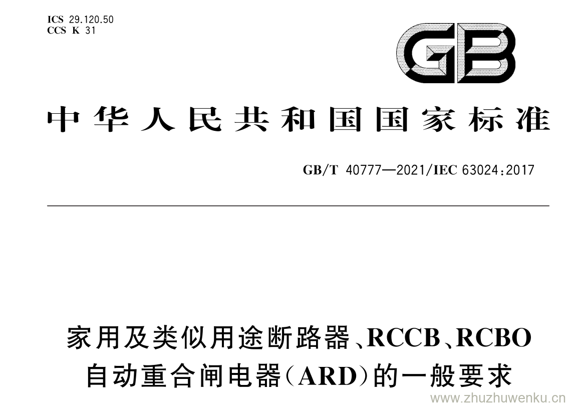 GB/T 40777-2021 pdf 下载家用及类似用途断路器、 RCCB 、 RCBO 自 动重合闸电器( ARD )的一般要求