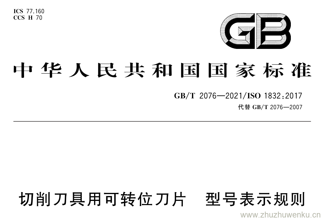 GB/T 2076-2021 pdf 下载切削刀具用可转位刀片 型号表示规则