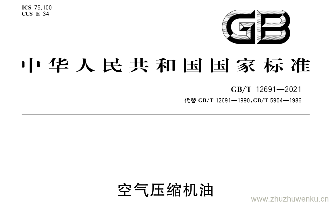 GB/T 12691-2021 pdf 下载空气压缩机油