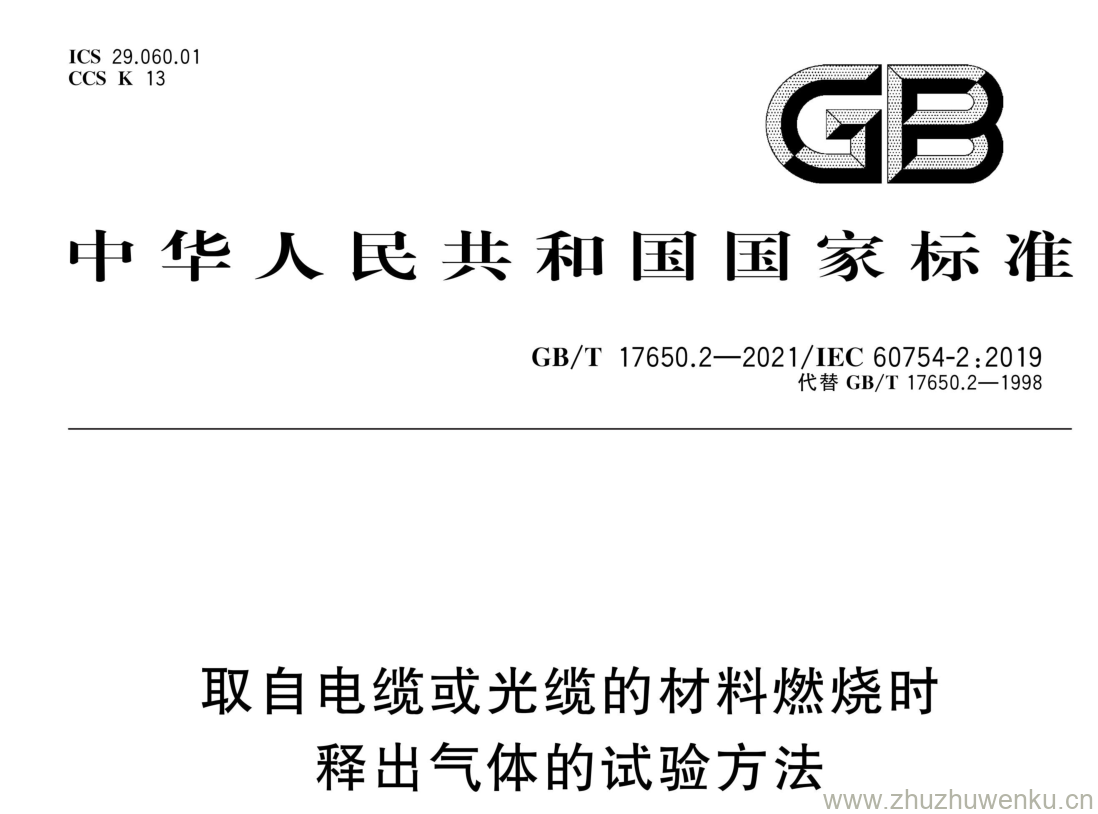 GB/T 17650.2-2021 pdf 下载取自电缆或光缆的材料燃烧时 释出气体的试验方法 第2部分:酸度(用pH测量)和 电导率的测定