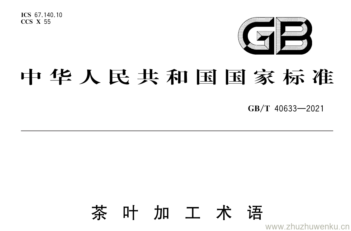 GB/T 40633-2021 pdf 下载茶 叶 加 工 术 语