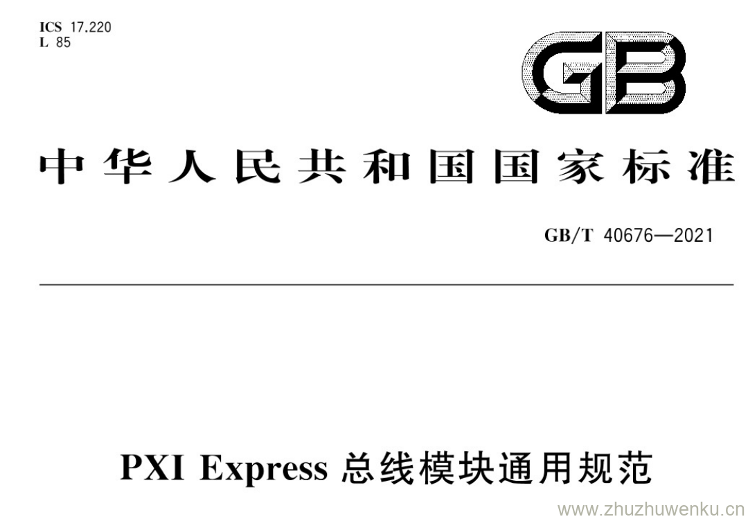 GB/T 40676-2021 pdf 下载PXI Express 总线模块通用规范