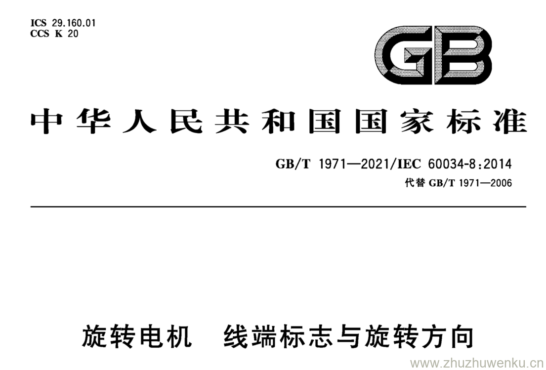 GB/T 1971-2021 pdf 下载旋转电机 线端标志与旋转方向
