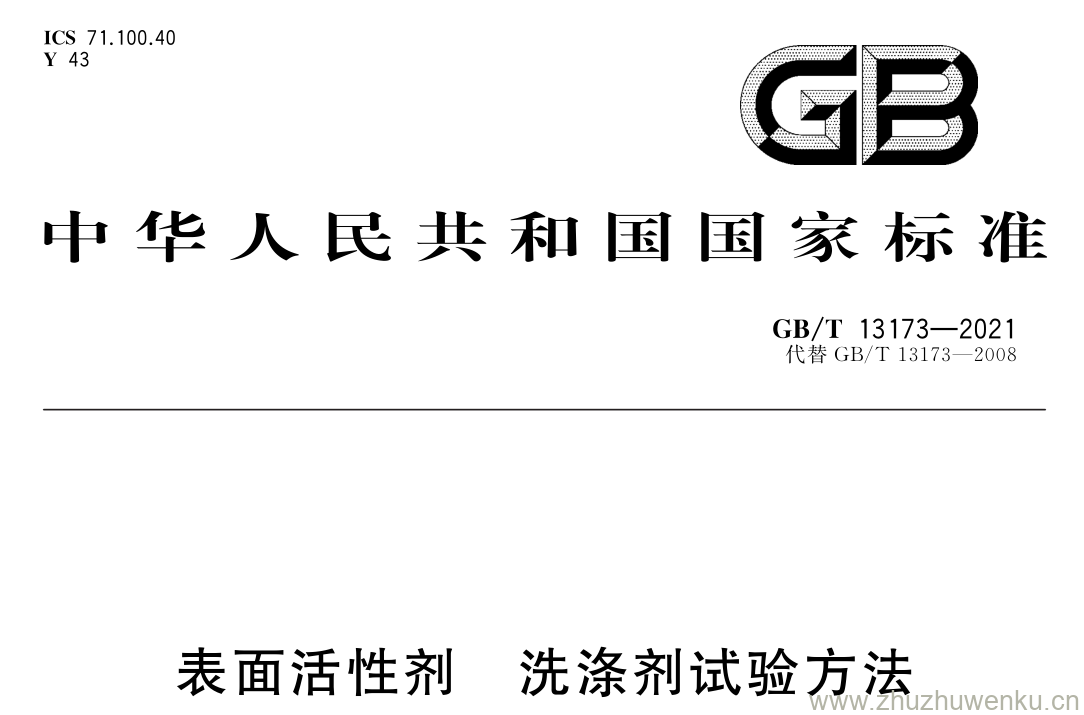 GB/T 13173-2021 pdf 下载表面活性剂 洗涤剂试验方法