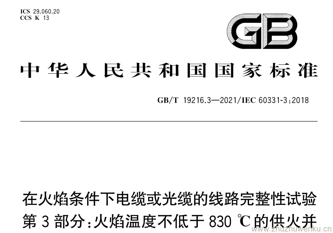 GB/T 19216.3-2021 pdf 下载在火焰条件下电缆或光缆的线路完整性试验 第3部分:火焰温度不低于830 ℃ 的供火并 施加冲击振动，额定电压0.6/1 kV及以下 电缆穿在金属管中进行的试验方法