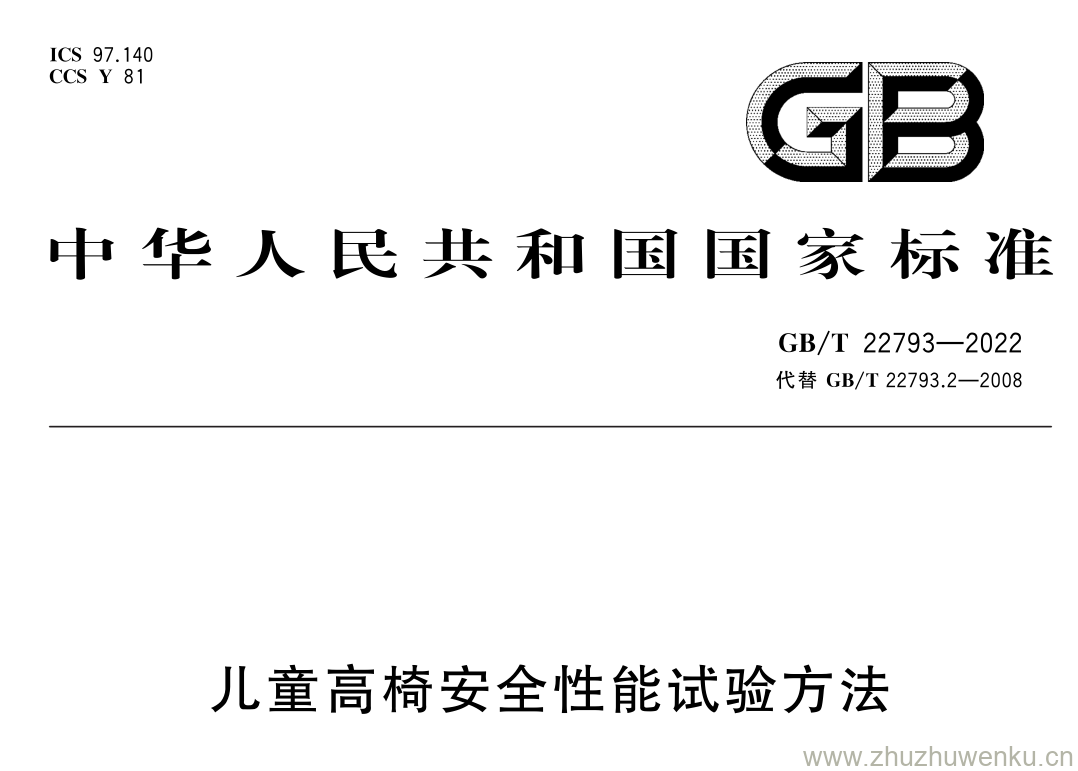 GB/T 22793-2022 pdf 下载儿童高椅安全性能试验方法