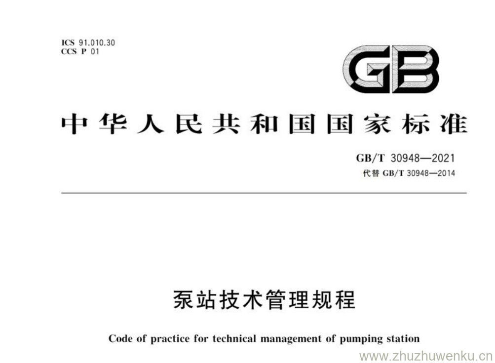GB/T 30948-2021 pdf 下载泵站技术管理规程