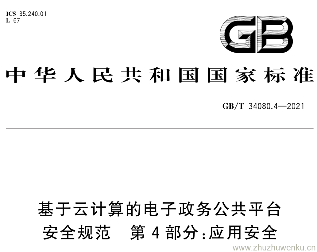 GB/T 34080.4-2021 pdf 下载基于云计算的电子政务公共平台 安全规范 第 4 部分: 应用安全