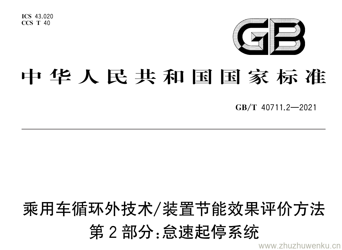 GB/T 40711.2-2021 pdf 下载乘用车循环外技术/装置节能效果评价方法 第 2 部分:怠速起停系统