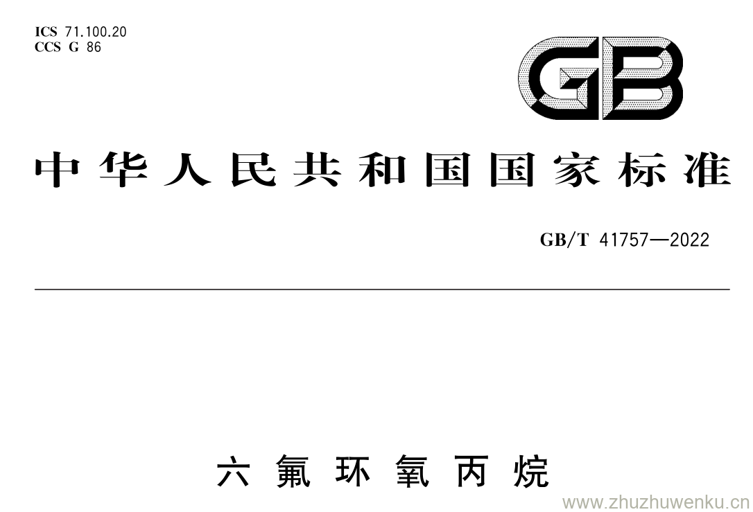 GB/T 41757-2022 pdf 下载六 氟 环 氧 丙 烷