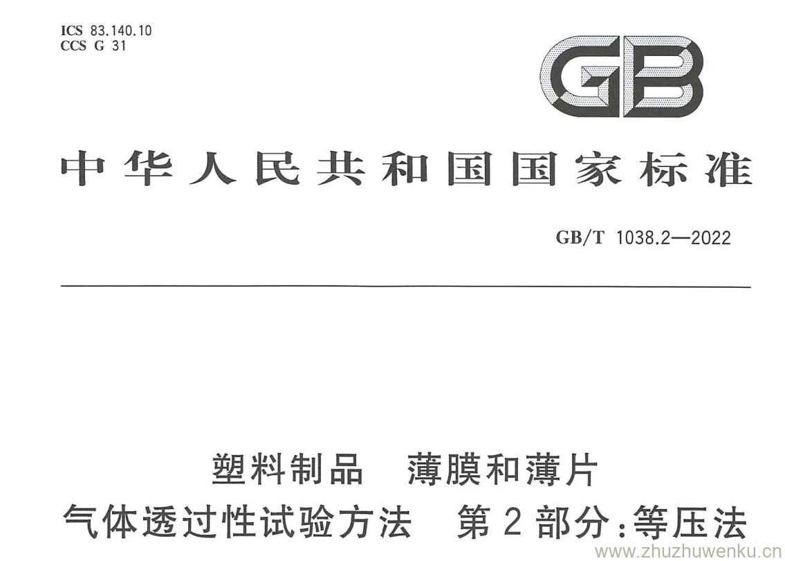 GB/T 1038.2-2022 pdf 下载塑料制品 薄膜和薄片 气体透过性试验方法 第2部分:等压法