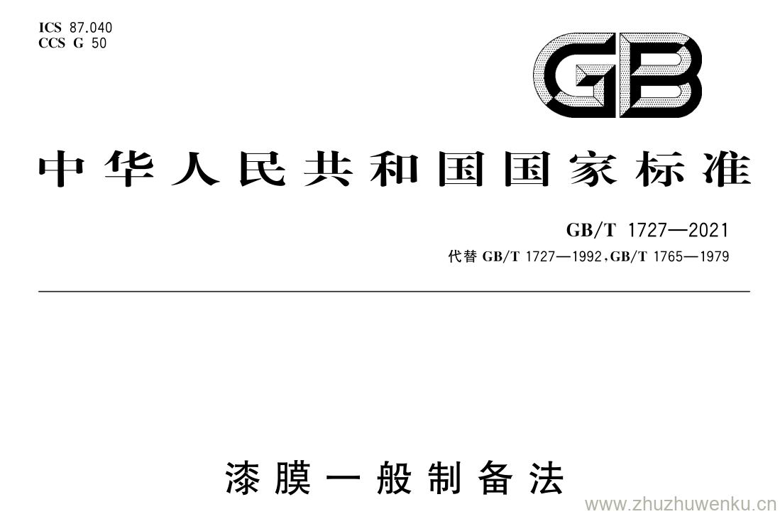GB/T 1727-2021 pdf 下载漆 膜 一 般 制 备 法