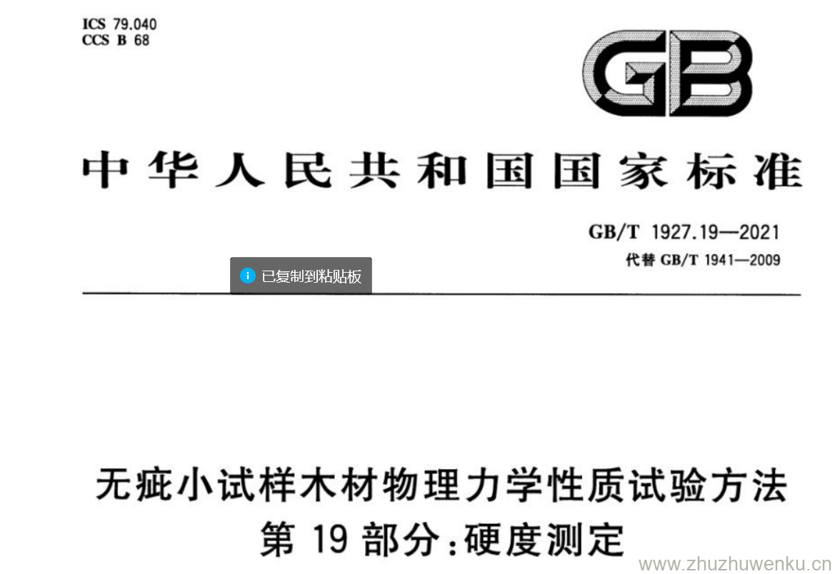 GB/T 1927.19-2021 pdf 下载无疵小试样木材物理力学性质试验方法 第19部分:硬度测定