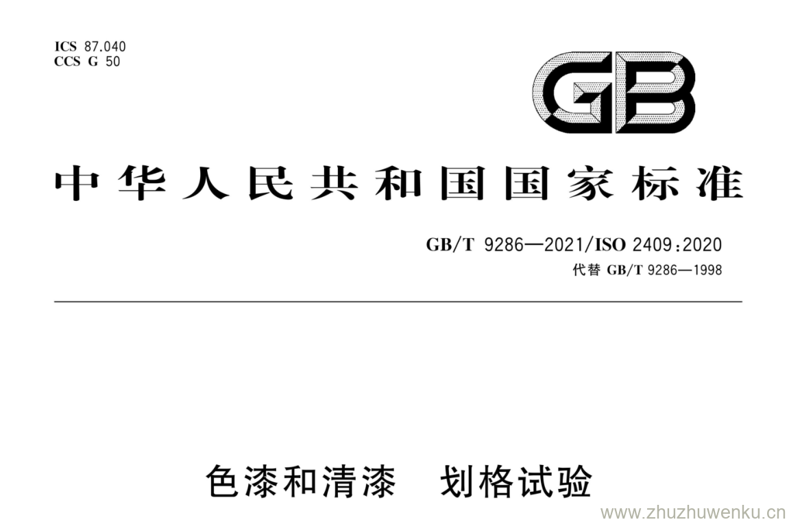 GB/T 9286-2021 pdf 下载色漆和清漆 划格试验