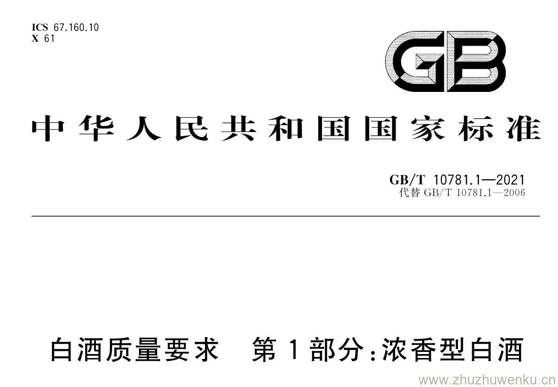 GB/T 10781.1-2021 pdf 下载白 酒质量要求 第 1 部分: 浓香型白 酒