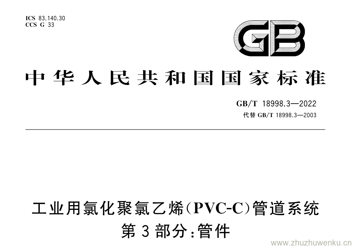 GB/T 18998.3-2022 pdf 下载工业用氯化聚氯乙烯( PVC-C )管道系统 第 3 部分: 管件