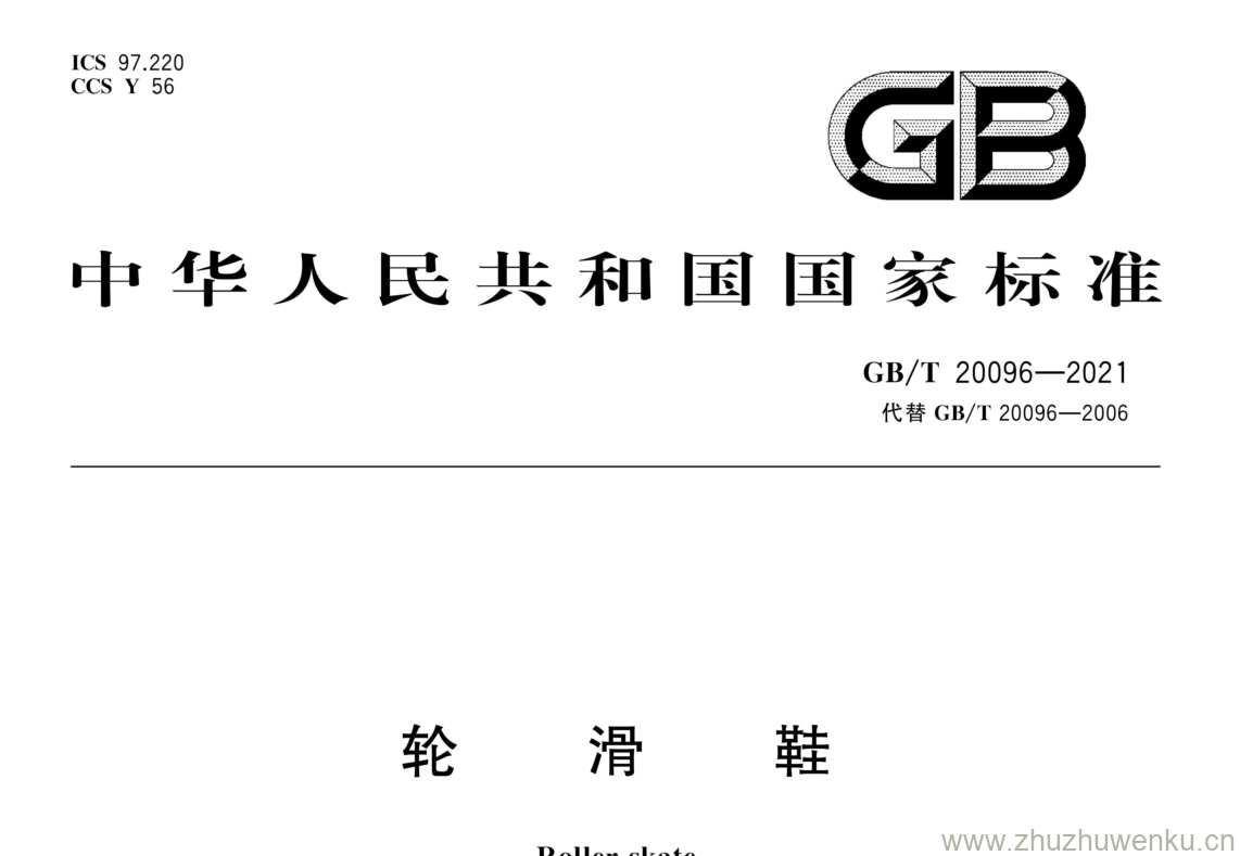 GB/T 20096-2021 pdf 下载轮滑鞋