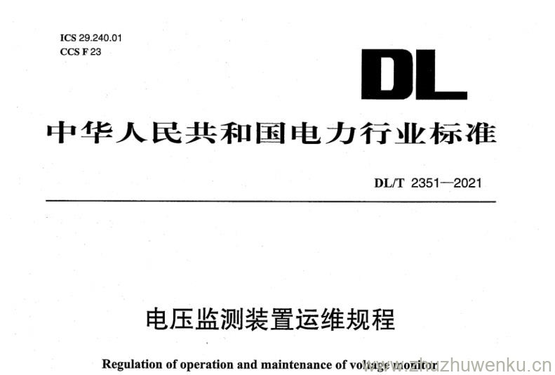 DL/T 2351-2021 pdf下载 电压监测装置运维规程